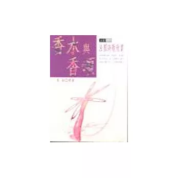 香水與香頌:法國詩歌欣賞