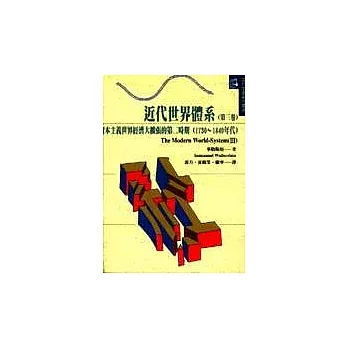 近代世界體系(第三卷)