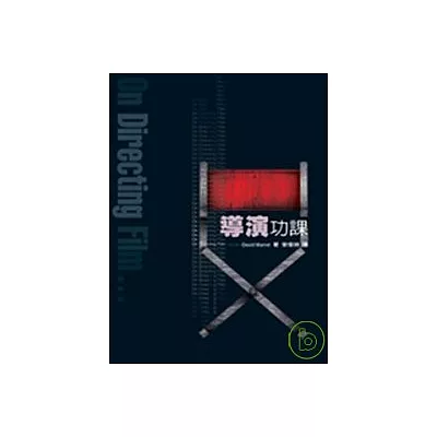 導演功課(二版)