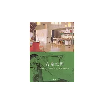 商業空間:商店.巨型百貨公司及精品店