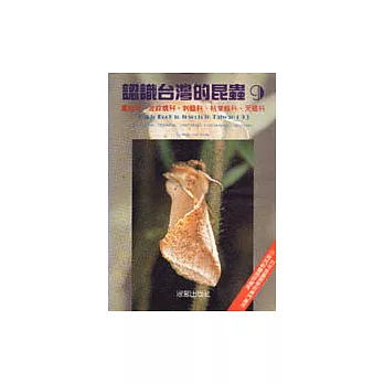認識台灣的昆蟲(9):蠶蛾科、波紋蛾科、刺蛾科、枯葉蛾科、天蛾科