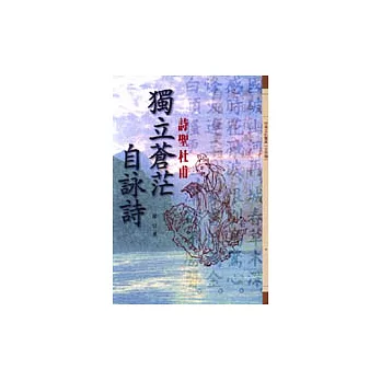 獨立蒼茫自詠詩-詩聖杜甫