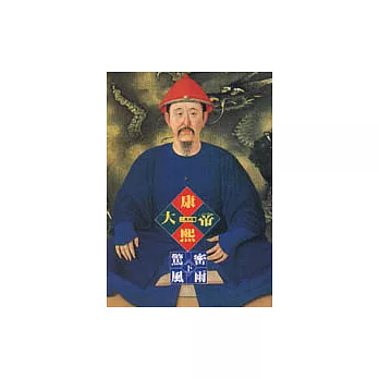 康熙大帝-驚風密雨(下)