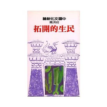 民生的開拓:經濟篇