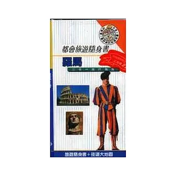 羅馬