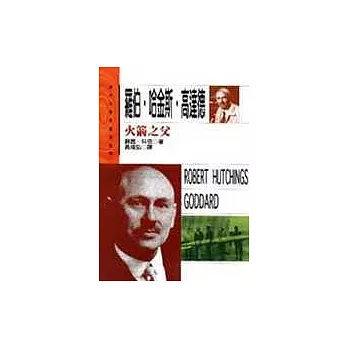 羅伯.哈金斯.高達德