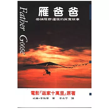 雁爸爸-帶領雁群遷徙的真實故事