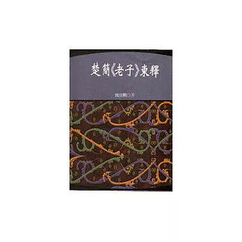 楚簡<老子>柬釋