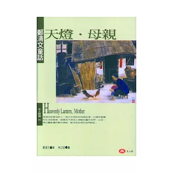 天燈.母親