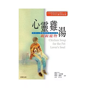 心靈雞湯:親親寵物