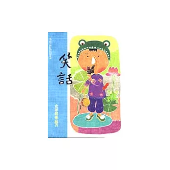 笑話:中國少數民族民間故事(五)