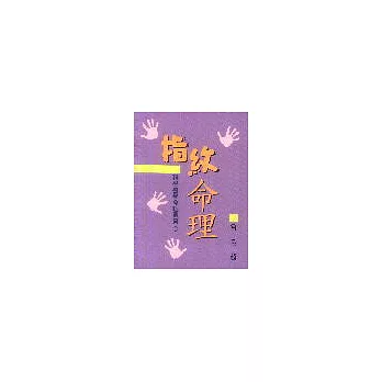 科學醫學命理叢書(1):指紋命理