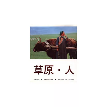 草原.人—朱憲民攝影集