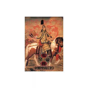 乾隆皇帝-夕照空山(下)