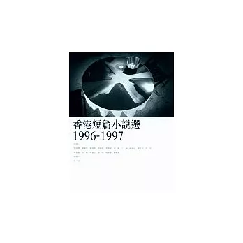 香港短篇小說選(1996-1997)