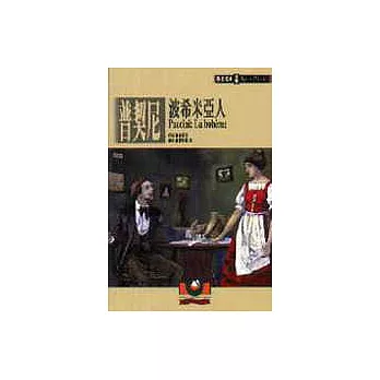 【歌劇經典4】普契尼:波希米亞人