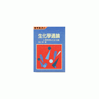 生化學通論(精)-人類疾病之生化觀