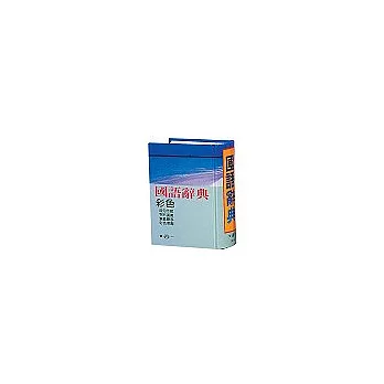 50K 彩色國語辭典-精