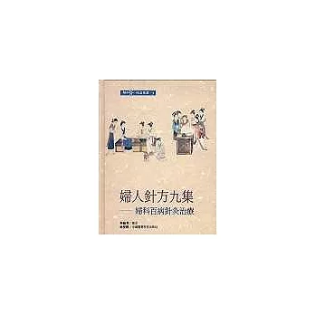 婦人針方九集-婦科百病針灸治療