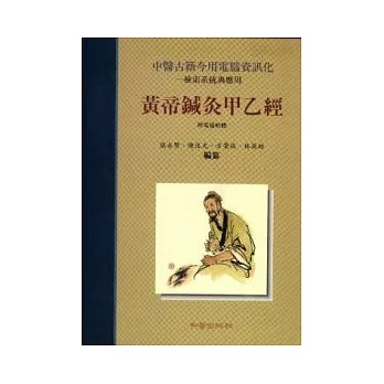 黃帝鍼灸甲乙經-檢索系統應用