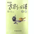 方劑心得十講