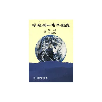 我們只有一個地球
