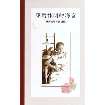 穿過林間的海音-林海音影像回憶錄