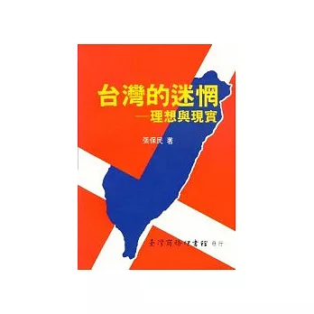 台灣的迷惘-理想與現實
