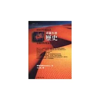 希羅多德歷史-希臘波斯戰爭史