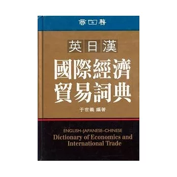 英日漢國際經濟貿易詞典