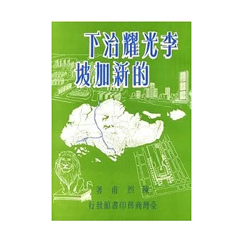 李光耀治下的新加坡