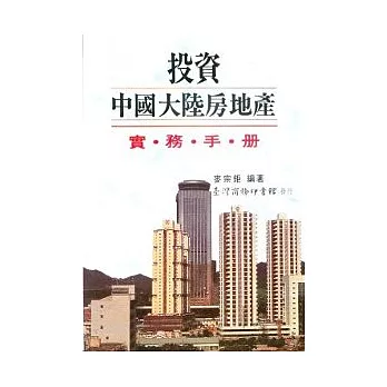投資中國大陸房地產實務手冊