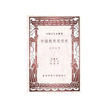 中國教育思想史