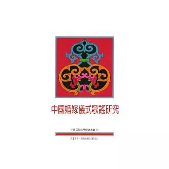 中國婚嫁儀式歌謠研究