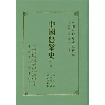 中國農業史(二冊)