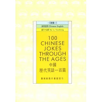 中國歷代笑話一百篇