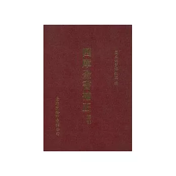 四庫全書補正-經部