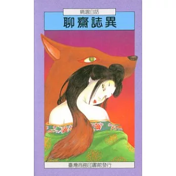 精選白話聊齋誌異