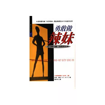 勇敢做辣妹:成功要大膽,別作乖女孩