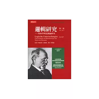 邏輯研究第二卷(下)─現象學與認識論研究第二部分