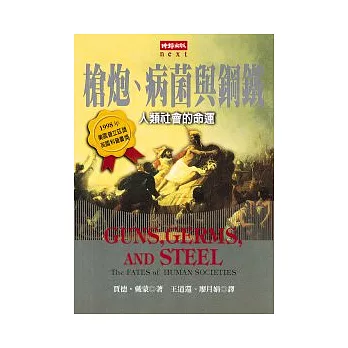 槍炮、病菌與鋼鐵:人類社會的命運