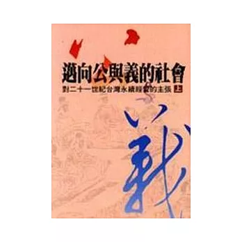 邁向公與義的社會(下)