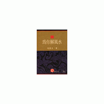 為你解風水