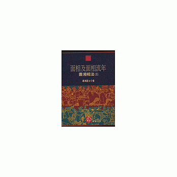 面相及面相流年--蕭湘相法(三)