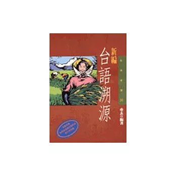 新編台語溯源