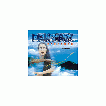 回到身體的家--林秀偉的舞蹈花園