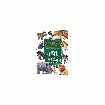 敖幼祥漫畫圖書館--哺乳動物(2)