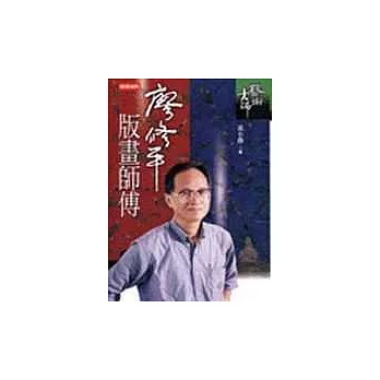 廖修平-版畫師傅