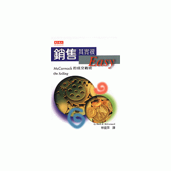 銷售其實很Easy:McCormack的成交戰術