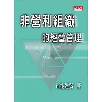 非營利組織的經營管理